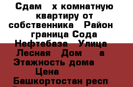Сдам 2-х комнатную квартиру от собственника › Район ­ граница Сода-Нефтебаза › Улица ­ Лесная › Дом ­ 20а › Этажность дома ­ 5 › Цена ­ 8 000 - Башкортостан респ., Стерлитамакский р-н, Стерлитамак г. Недвижимость » Квартиры аренда   